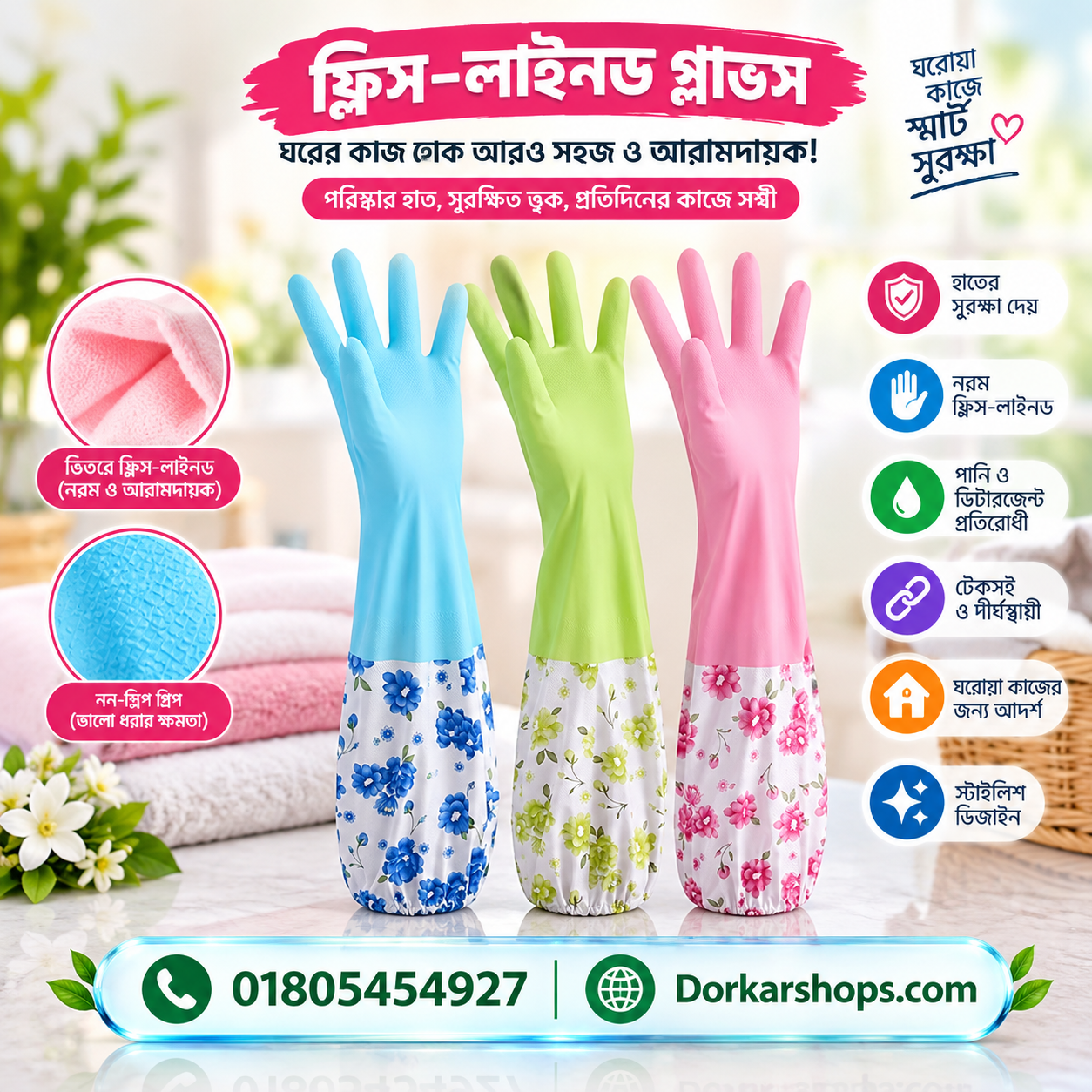ফ্লিস-লাইনড ক্লিনিং গ্লাভস | Fleece-Lined Household Cleaning Gloves – ৩টি আকর্ষণীয় রং