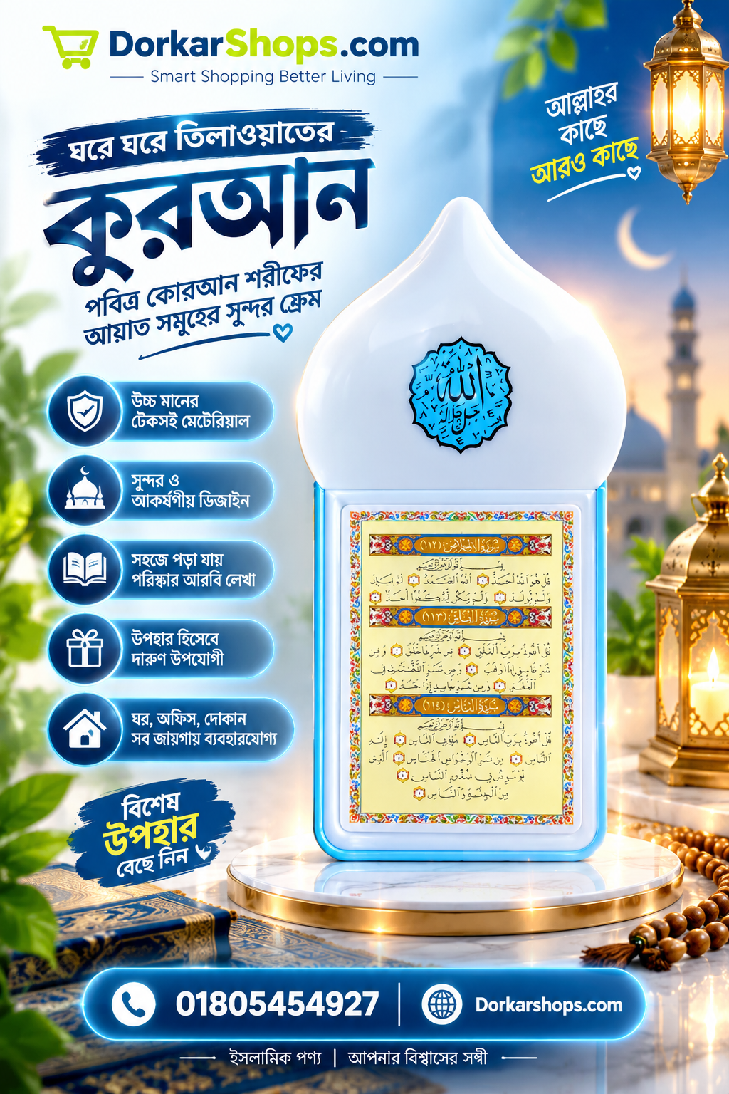 প্রিমিয়াম ডিজিটাল কোরআন শরীফ | ঘরে ঘরে তিলাওয়াতের সুন্দর উপহার